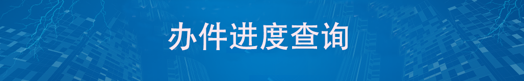 办件进度信息查询
